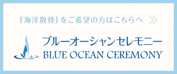 海洋散骨ならブルーオーシャンセレモニー